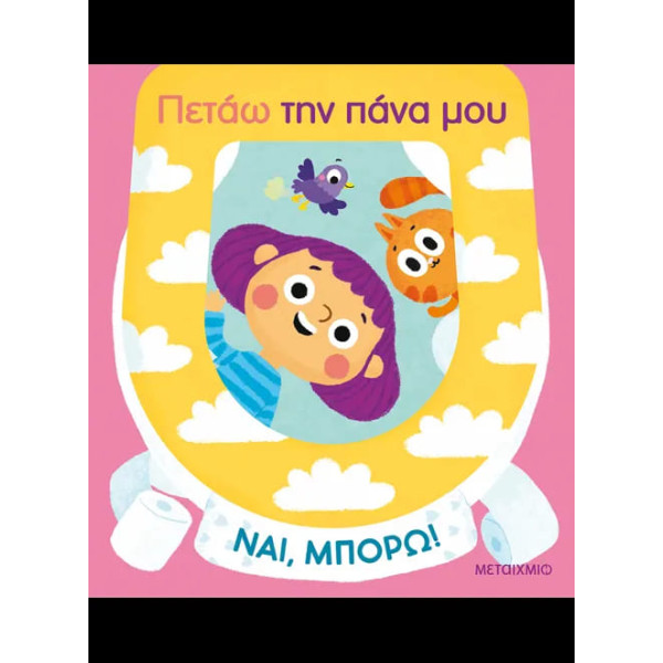 Ναι, Μπορώ!: Πετάω την Πάνα μου