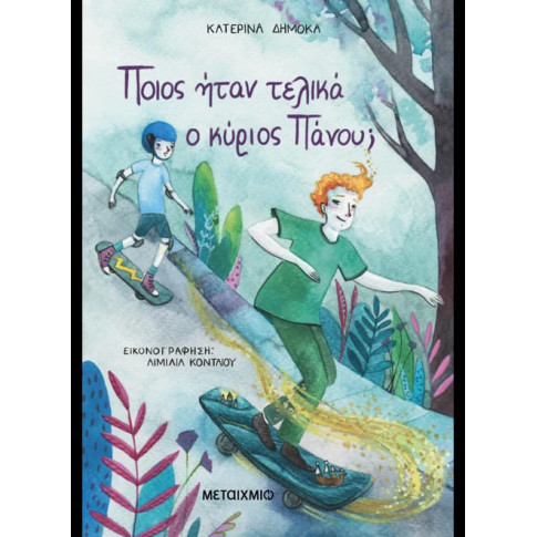 Ποιος Ήταν Τελικά ο Κύριος Πάνου;