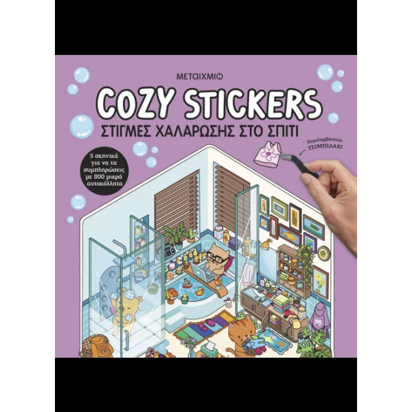 Cozy Stickers: Στιγμές Χαλάρωσης στο Σπίτι