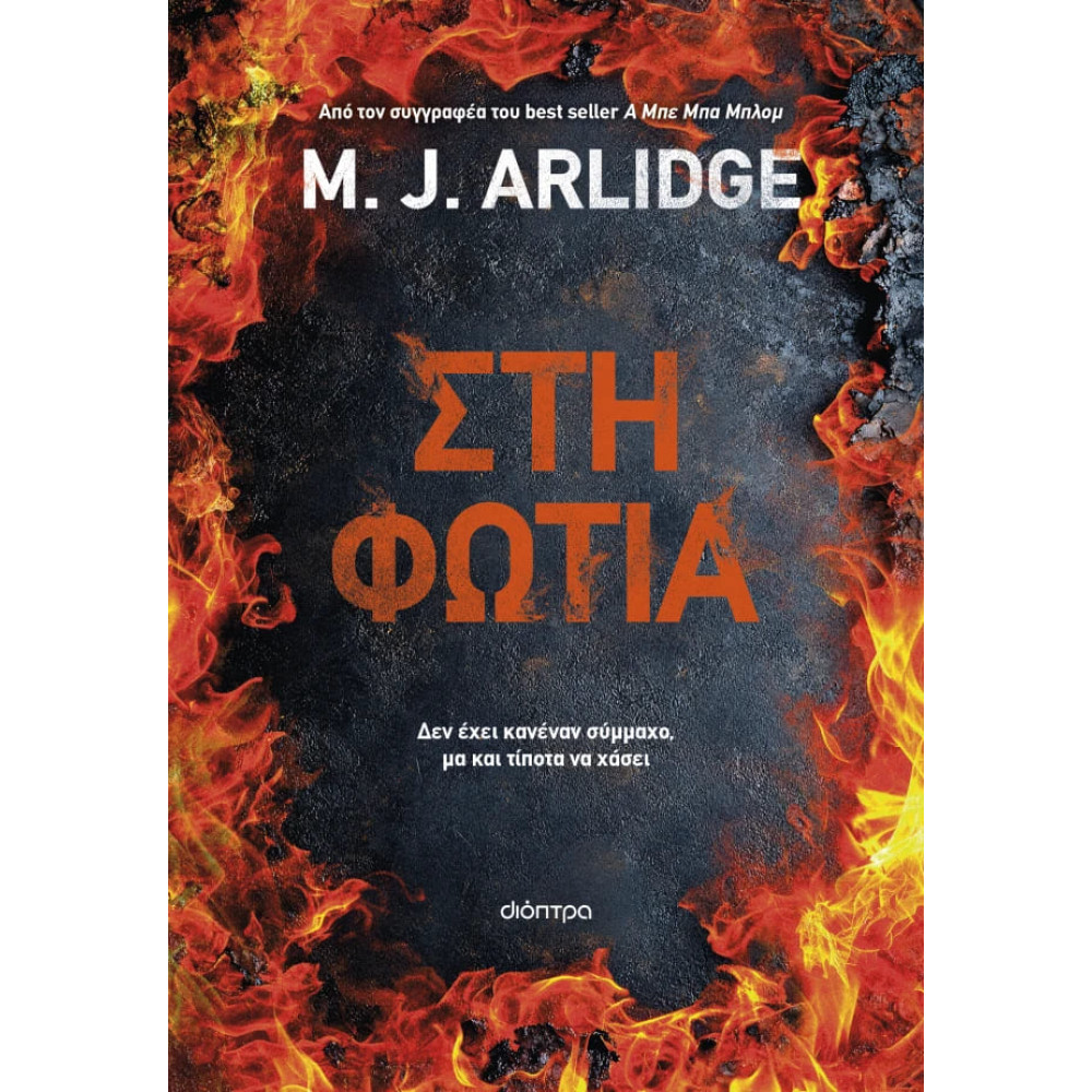Στη Φωτιά