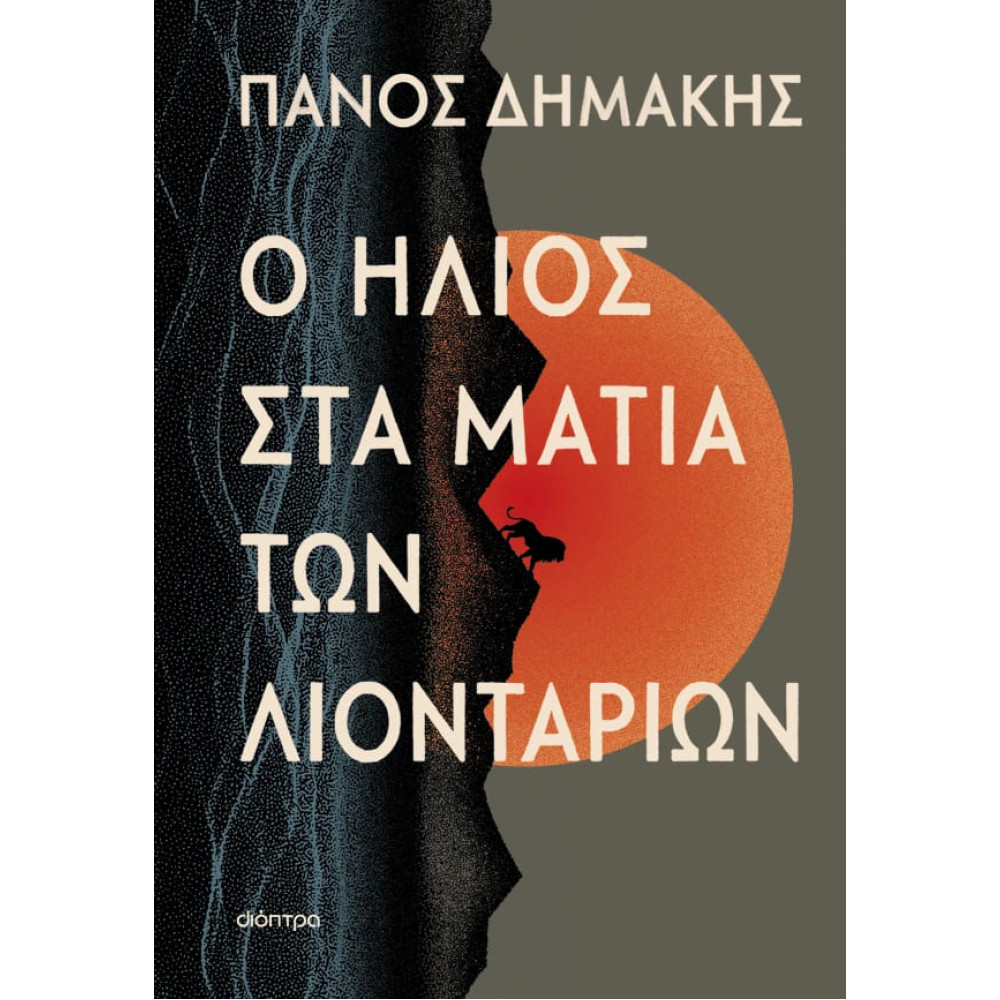 Ο Ήλιος στα Μάτια των Λιονταριών