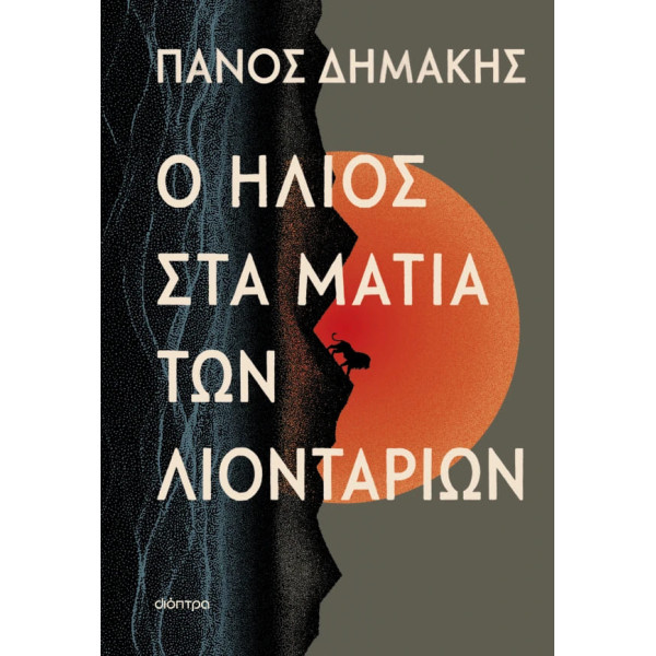 Ο Ήλιος στα Μάτια των Λιονταριών