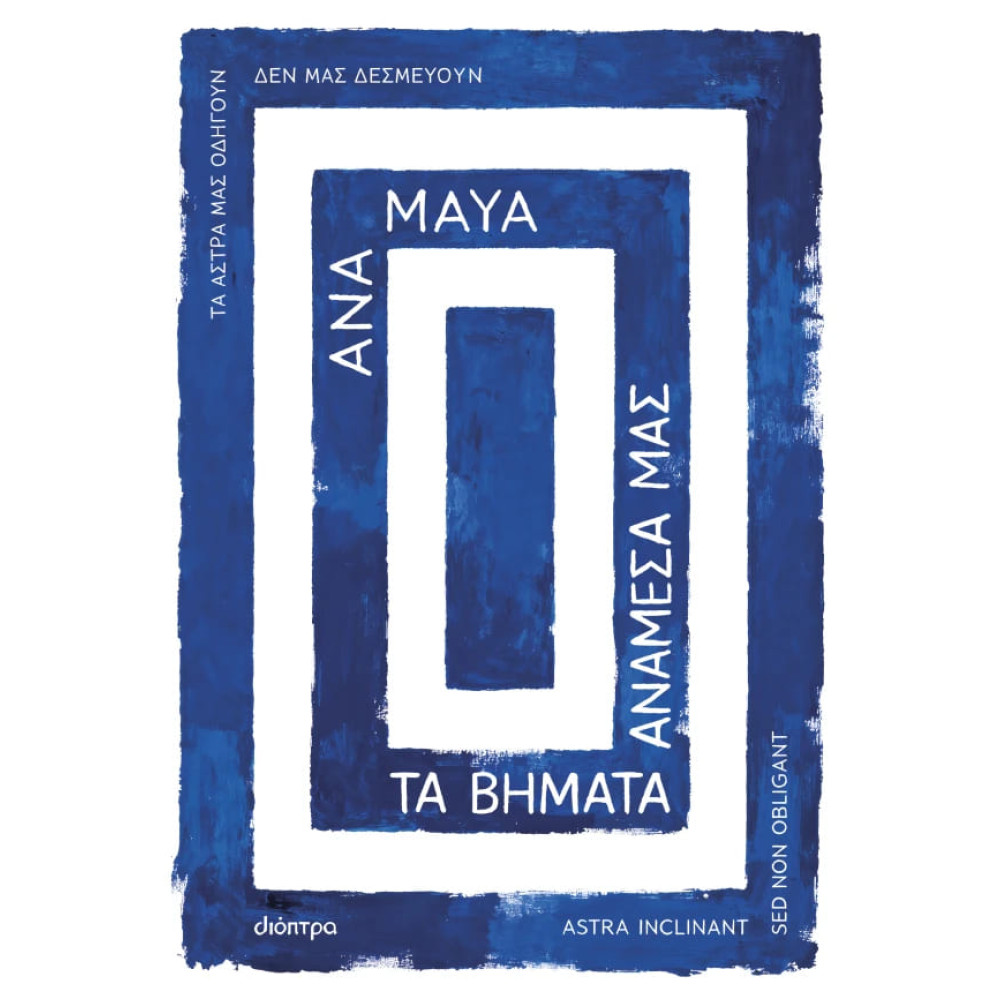 Τα Βήματα Ανάμεσά μας