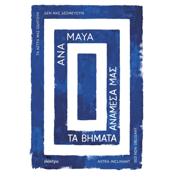 Τα Βήματα Ανάμεσά μας