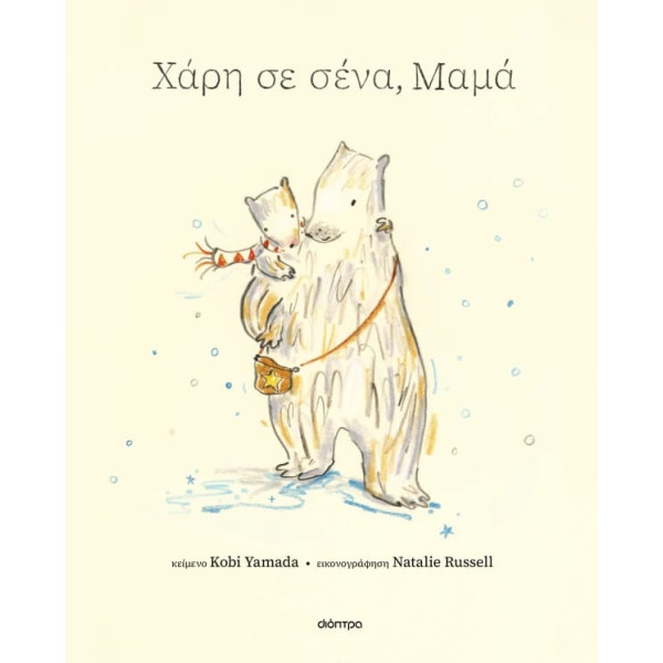 Χάρη σε Σένα, Μαμά
