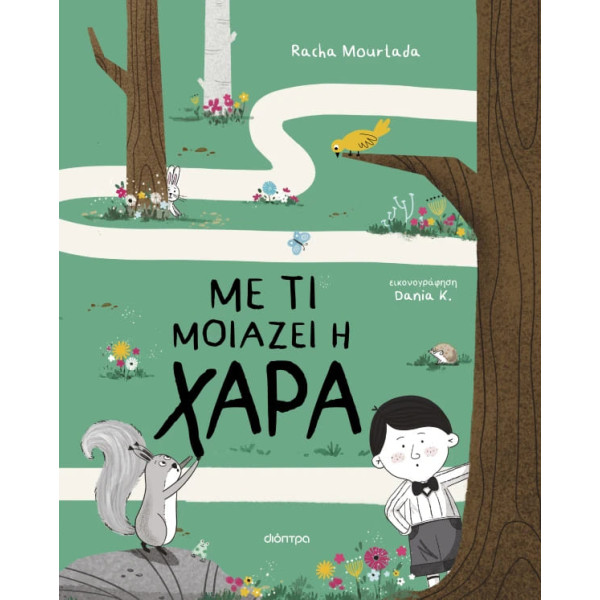 Με τι Μοιάζει η Χαρά