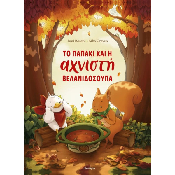 Το Παπάκι και η Αχνιστή Βελανιδόσουπα