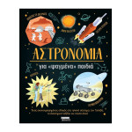Αστρονομία για «Ψαγμένα» Παιδιά