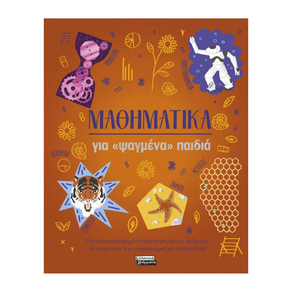 Μαθηματικά για «Ψαγμένα» Παιδιά
