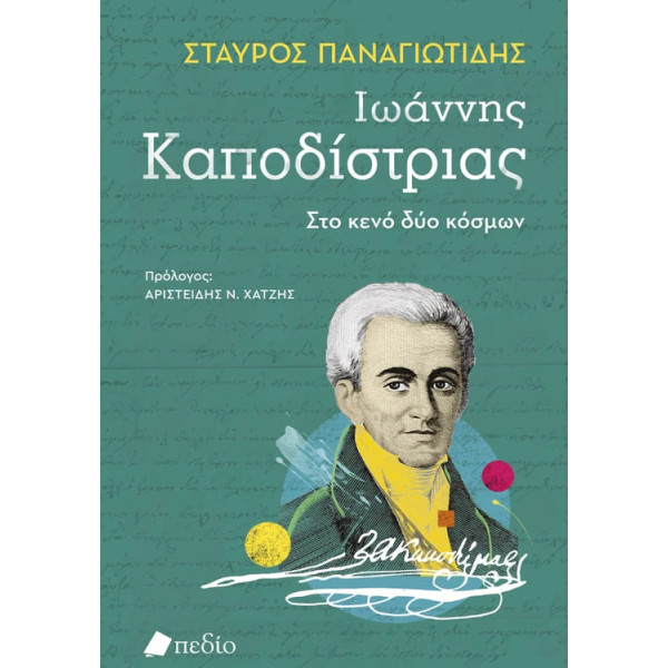 Ιωάννης Καποδίστριας - Στο Κενό δύο Κόσμων