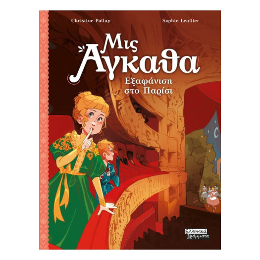 Μις Άγκαθα Νο 2 - Εξαφάνιση στο Παρίσι