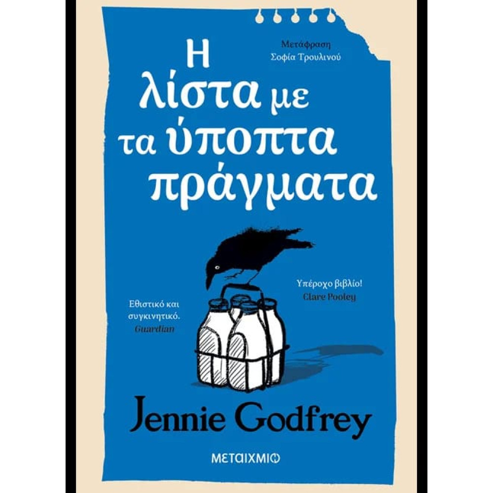 Η Λίστα με τα Ύποπτα Πράγματα