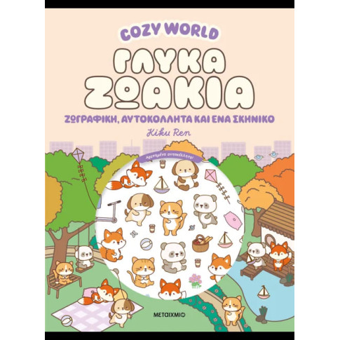 Cozy World: Γλυκά Zωάκια