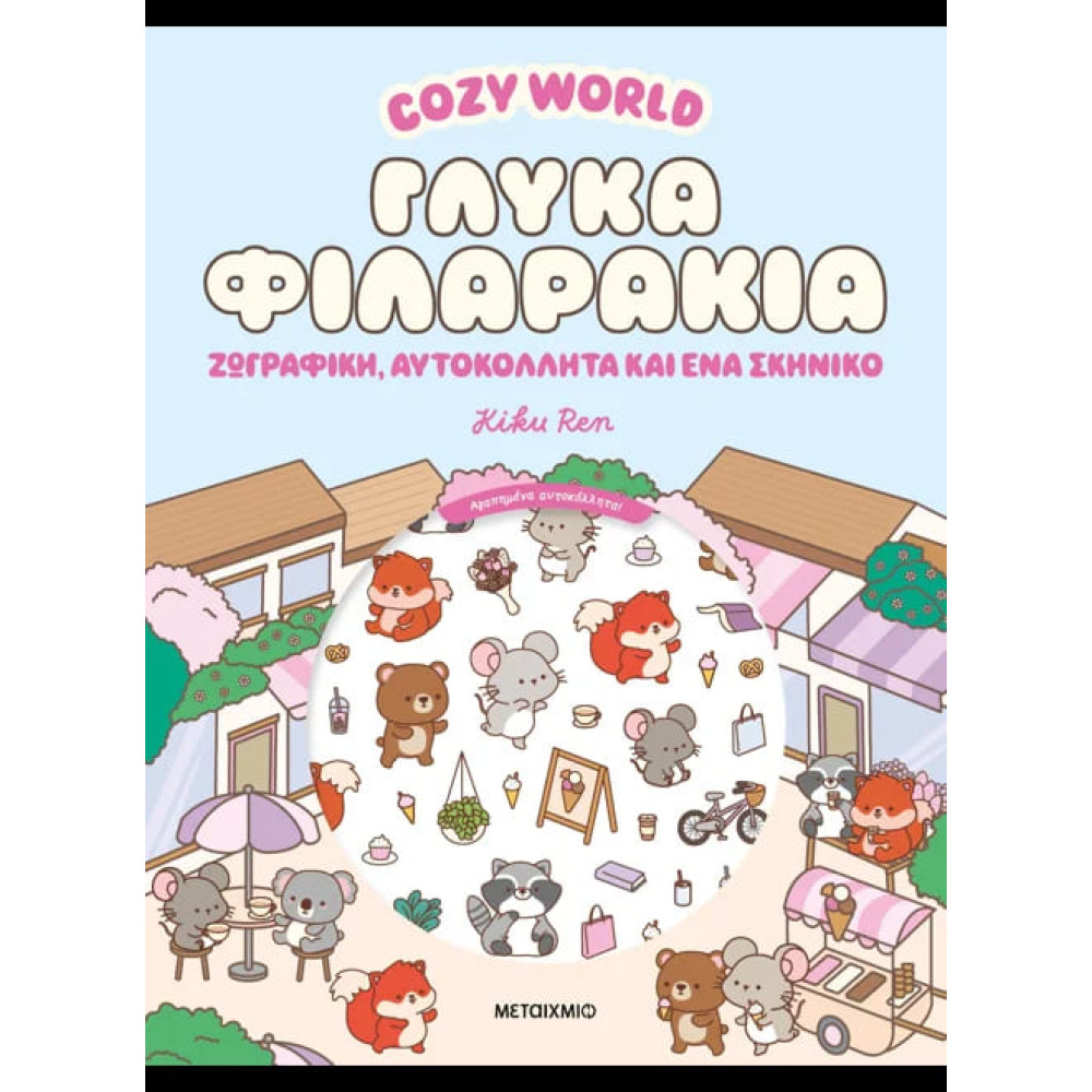 Cozy World: Γλυκά Φιλαράκια