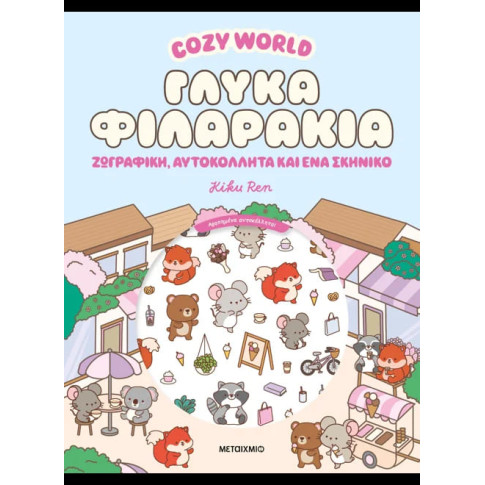 Cozy World: Γλυκά Φιλαράκια