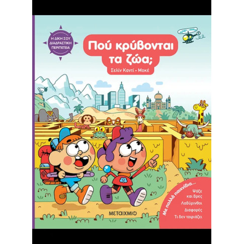 Η Δική σου Διαδραστική Περιπέτεια: Πού Κρύβονται τα Ζώα