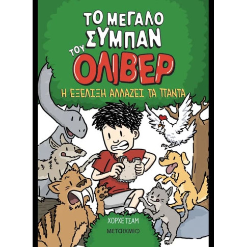 Το Μεγάλο Σύμπαν του Όλιβερ 3: Η Εξέλιξη Αλλάζει τα Πάντα