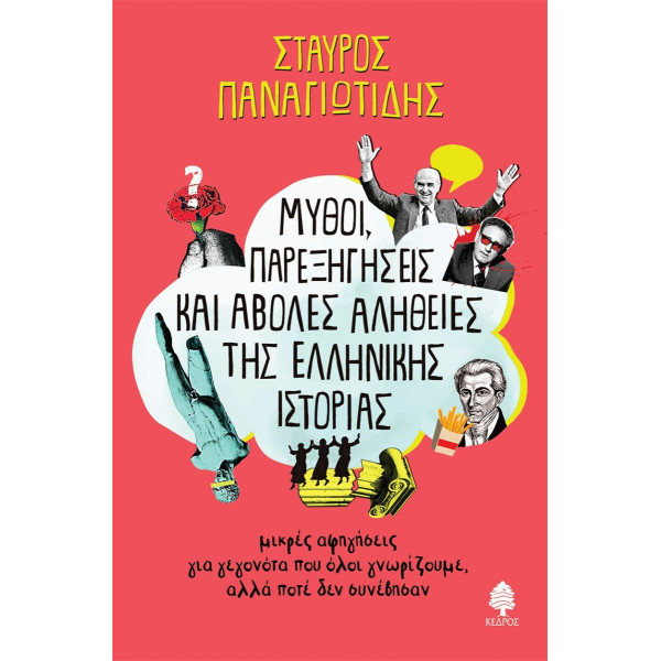 Μύθοι Παρεξηγήσεις και Άβολες Αλήθειες της Ελληνικής Ιστορίας 1. Μικρές αφηγήσεις για γεγονότα που όλοι γνωρίζουμε, αλλά ποτέ δεν συνέβησαν