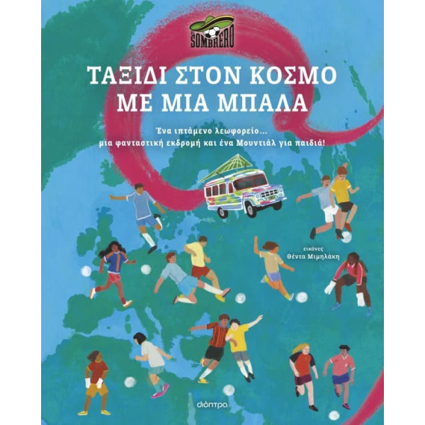 Ταξίδι στον Κόσμο με μια Μπάλα