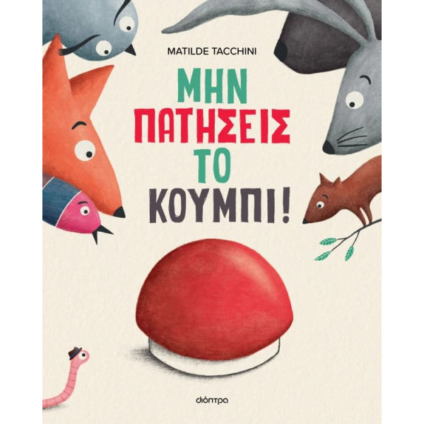 Μην Πατήσεις το Κουμπί!