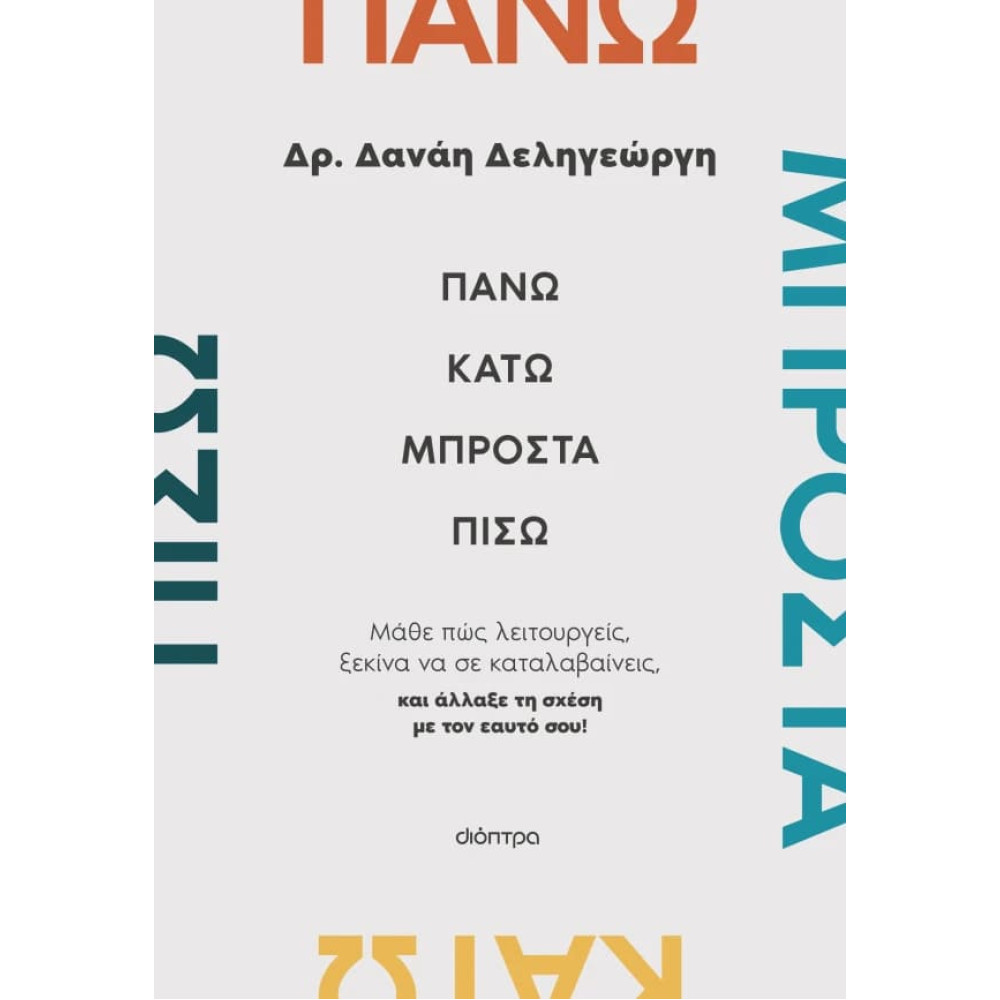 Πάνω, Κάτω, Μπροστά, Πίσω