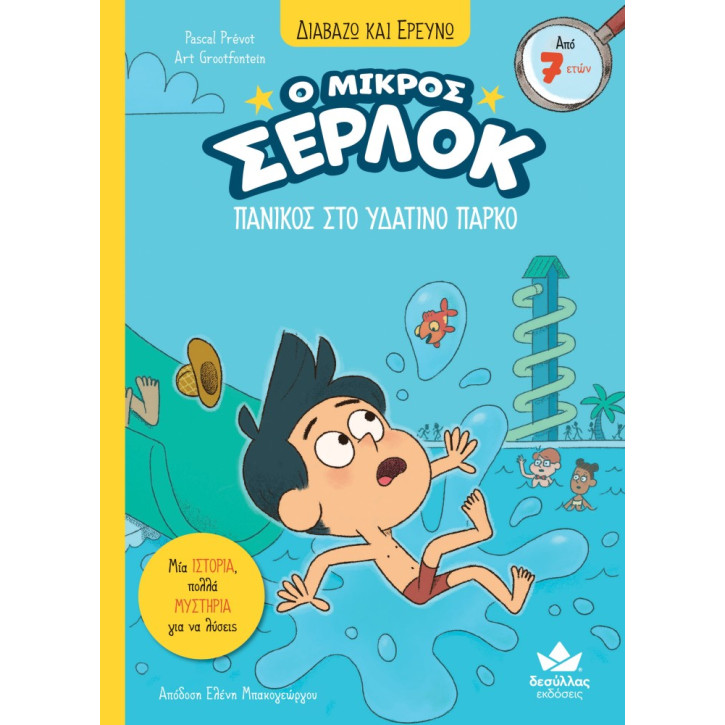 Διαβάζω και Ερευνώ: Ο Μικρός Σέρλοκ - 17. Πανικός στο Υδάτινο Πάρκο
