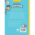 Διαβάζω και Ερευνώ: Ο Μικρός Σέρλοκ - 17. Πανικός στο Υδάτινο Πάρκο
