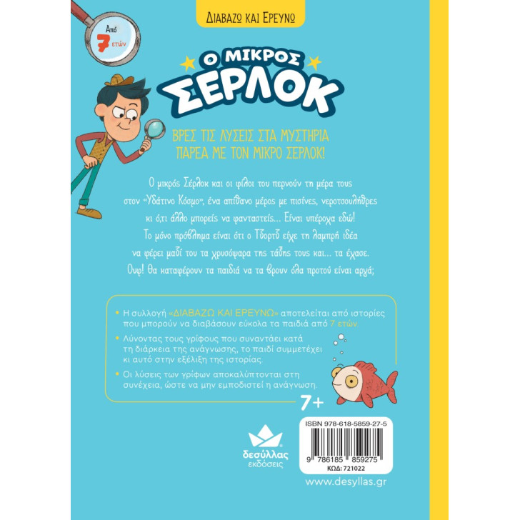 Διαβάζω και Ερευνώ: Ο Μικρός Σέρλοκ - 17. Πανικός στο Υδάτινο Πάρκο