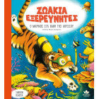 Ζωάκια Εξερευνητές: Ο Μαρίνος στα Βάθη της Αβύσσου