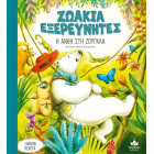 Ζωάκια Εξερευνητές: Η Ανθή στη Ζούγκλα