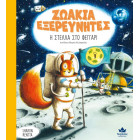 Ζωάκια Εξερευνητές: Η Στέλλα στο Φεγγάρι