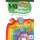 Παίζω και Μαθαίνω με Τα Νησάκια Της Γνώσης: 1-10