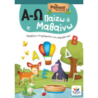 Παίζω και Μαθαίνω με Τα Νησάκια Της Γνώσης: Α-Ω
