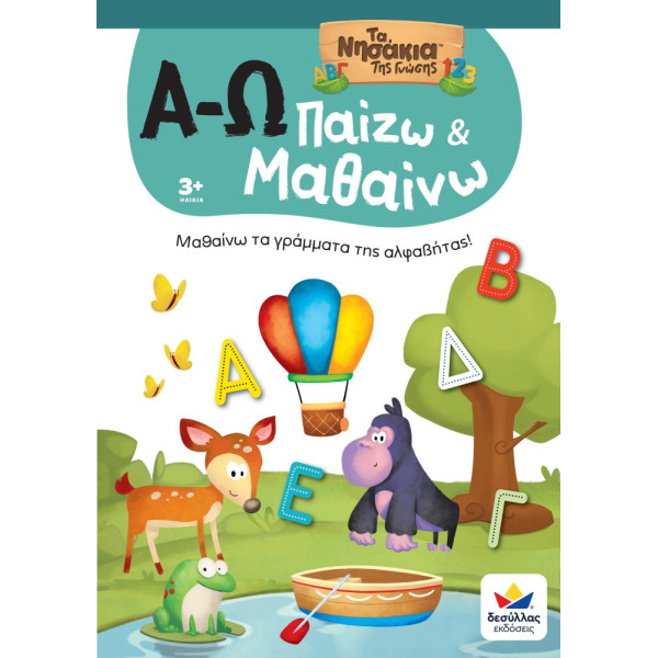 Παίζω και Μαθαίνω με Τα Νησάκια Της Γνώσης: Α-Ω