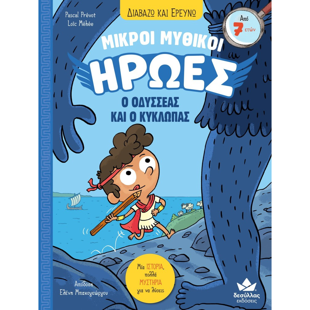 Διαβάζω και Ερευνώ: Μικροί Μυθικοί Ήρωες - 1. Ο Οδυσσέας και ο Κύκλωπας