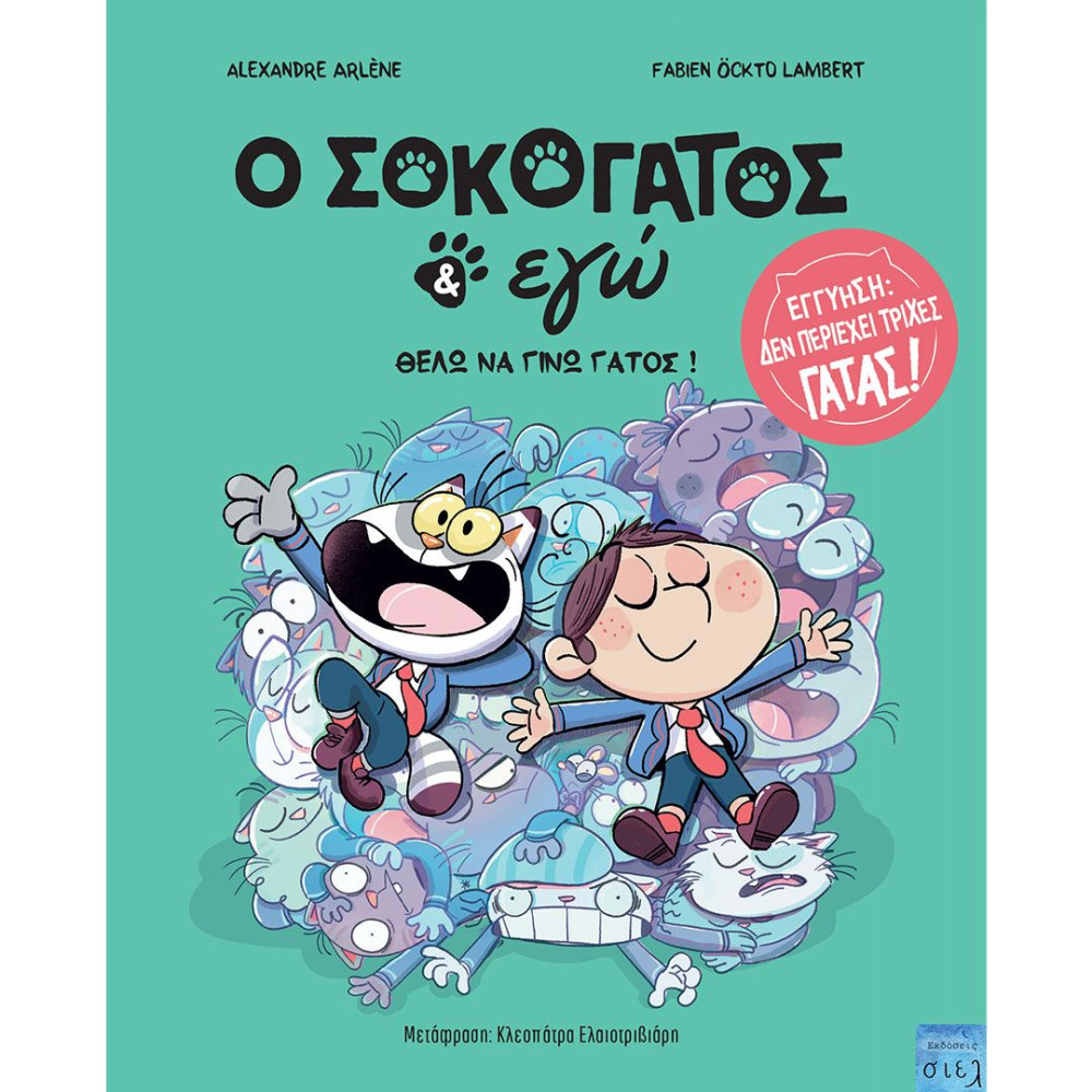 O Σοκογάτος κι Εγώ: Θέλω να Γίνω Γάτος