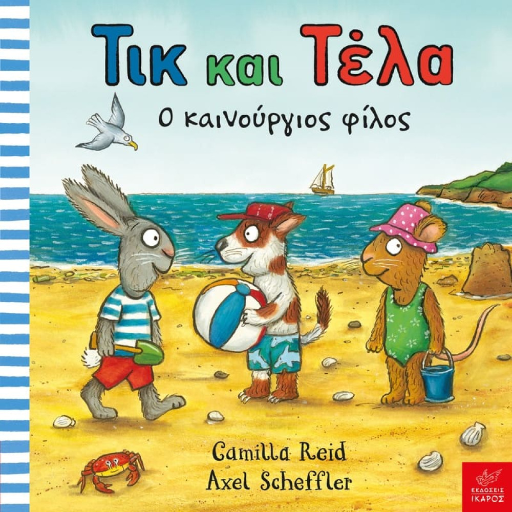 Τικ και Τέλα: Ο Καινούργιος Φίλος