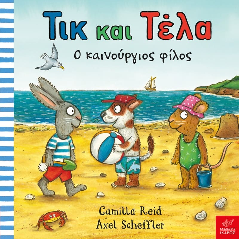 Τικ και Τέλα: Ο Καινούργιος Φίλος