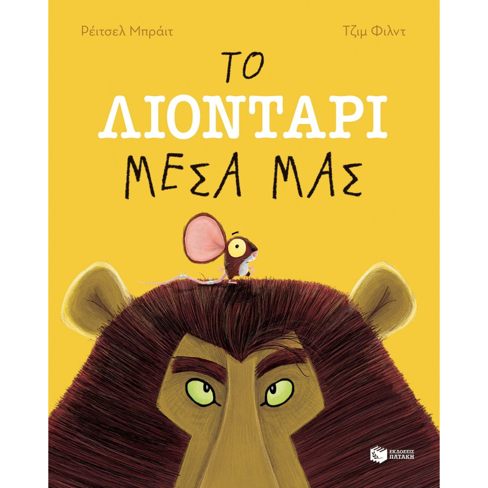 Το Λιοντάρι Μέσα μας