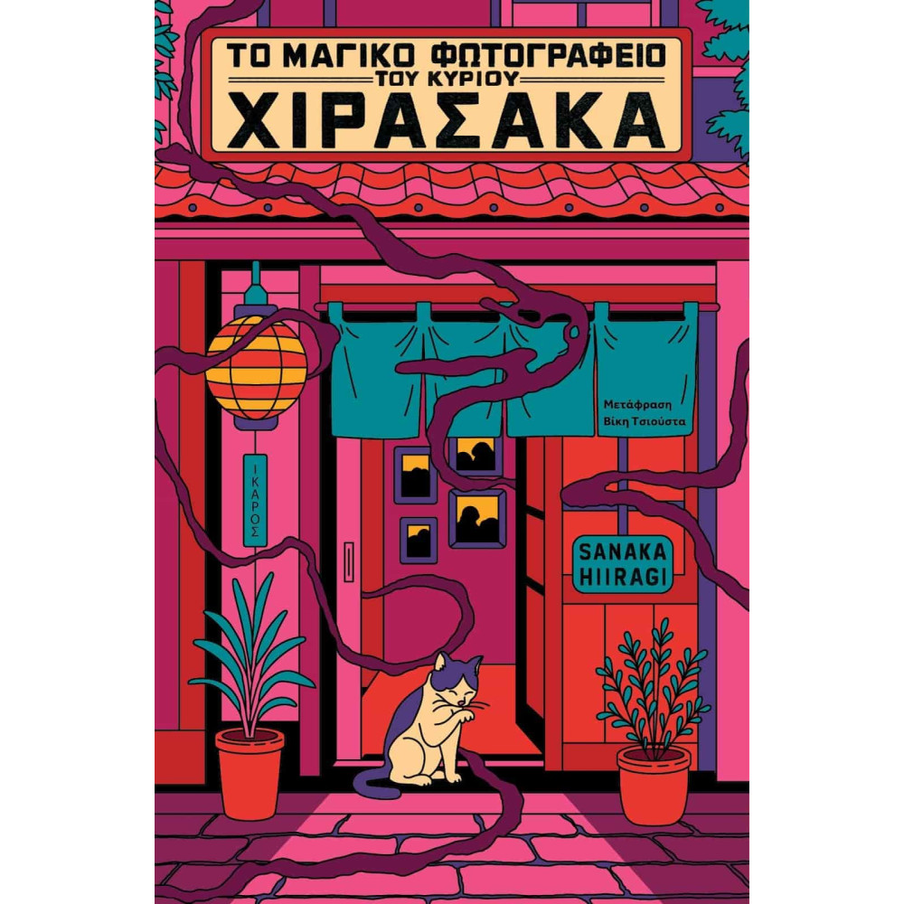 Το Μαγικό Φωτογραφείο του Κυρίου Χιρασάκα
