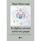 Τα Βιβλία Κάνουν Καλό στα Μωρά