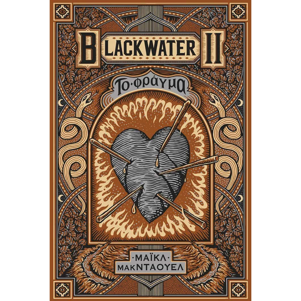 Blackwater II: Το Φράγμα