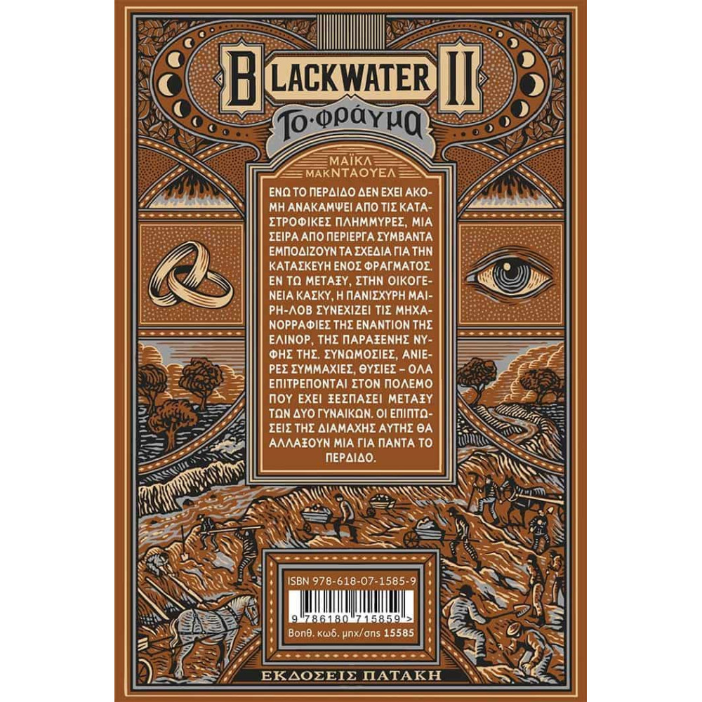 Blackwater II: Το Φράγμα