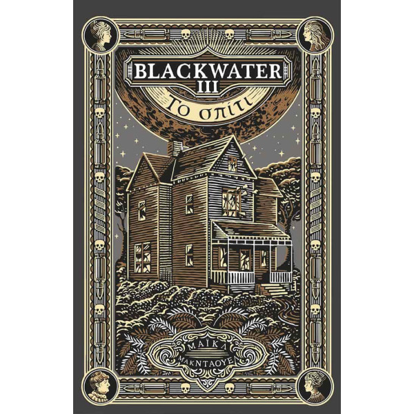 Blackwater ΙΙΙ: To Σπίτι