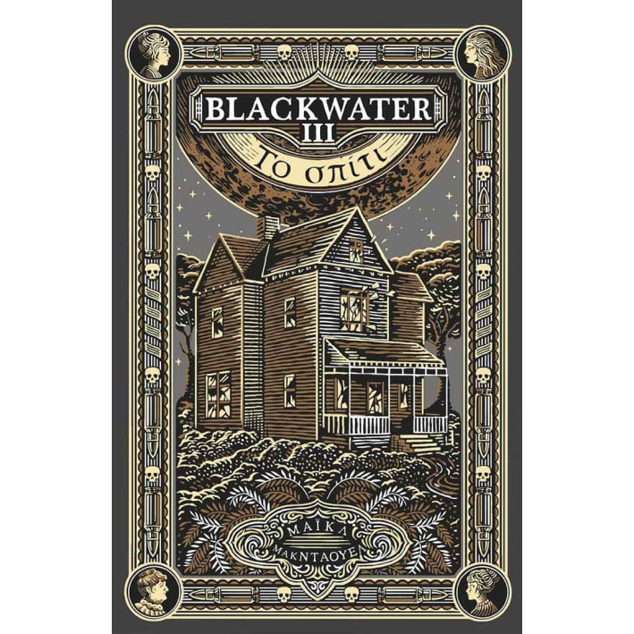 Blackwater ΙΙΙ: To Σπίτι
