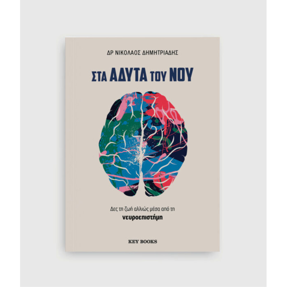 Στα Άδυτα του Νου