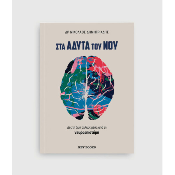 Στα Άδυτα του Νου
