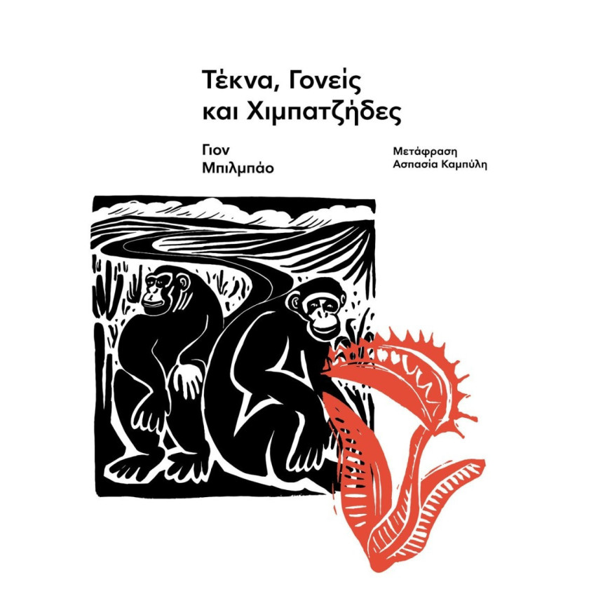 Τέκνα, Γονείς και Χιμπατζήδες