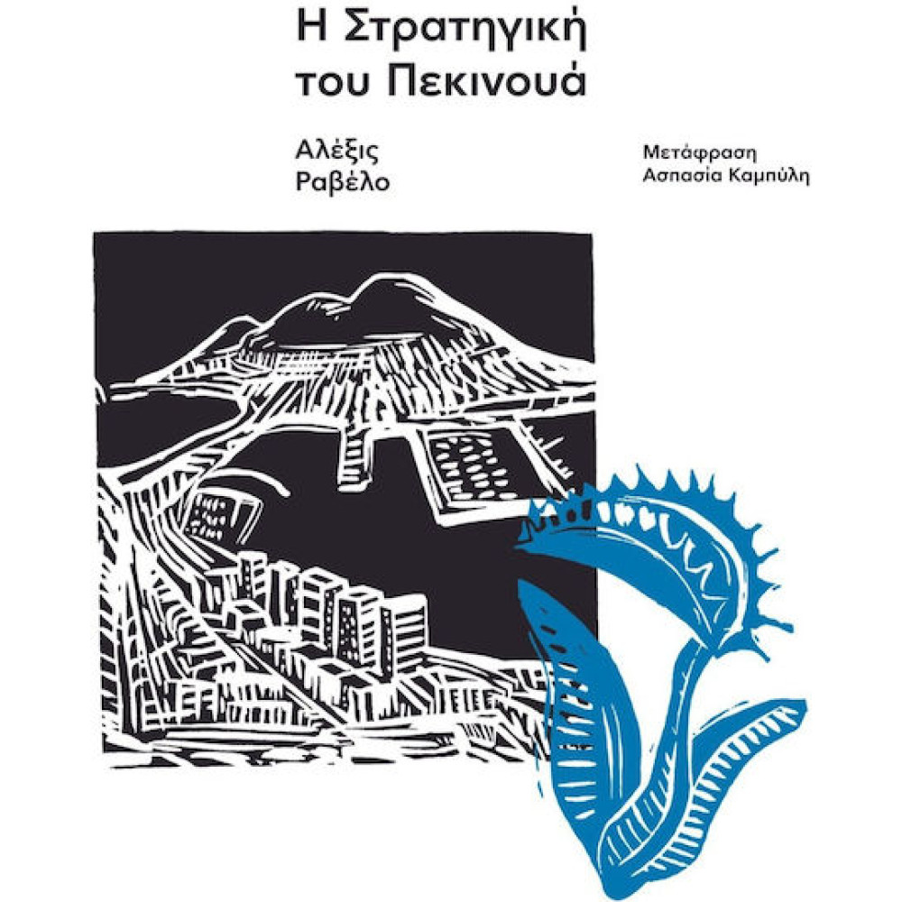 Η Στρατηγική του Πεκινουά