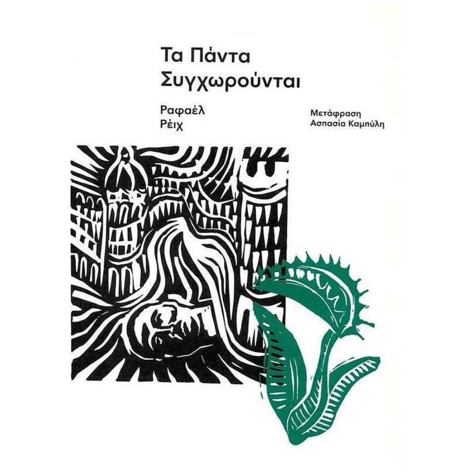 Τα Πάντα Συγχωρούνται